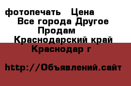 фотопечать › Цена ­ 1 000 - Все города Другое » Продам   . Краснодарский край,Краснодар г.